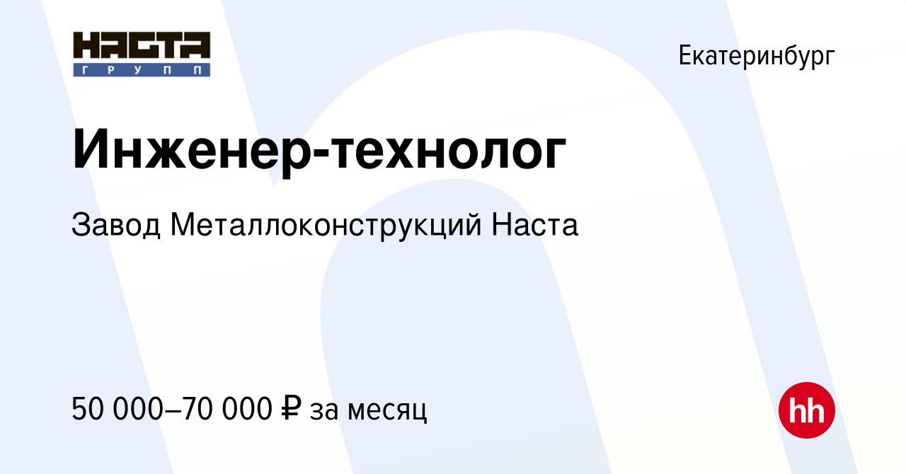 Вакансия Инженер-технолог в Екатеринбурге, работа в компании Завод  Металлоконструкций Наста (вакансия в архиве c 4 марта 2023)