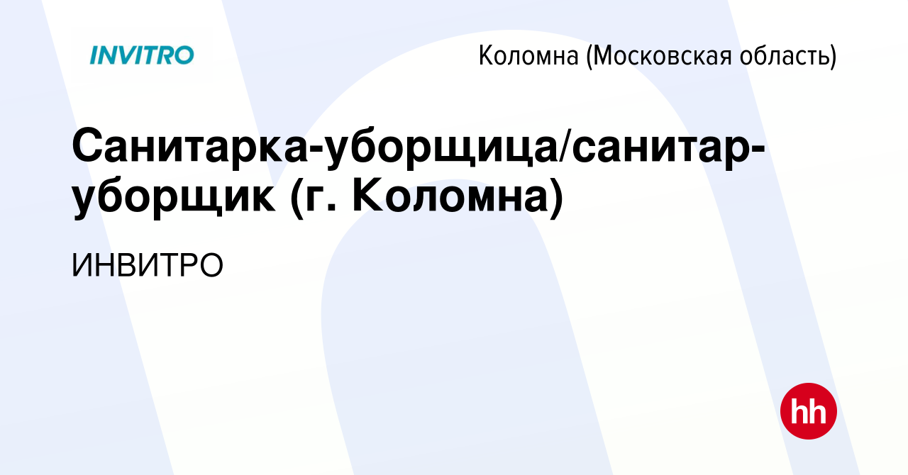 Вакансия Санитарка-уборщица/санитар-уборщик (г. Коломна) в Коломне, работа  в компании ИНВИТРО (вакансия в архиве c 9 июля 2023)