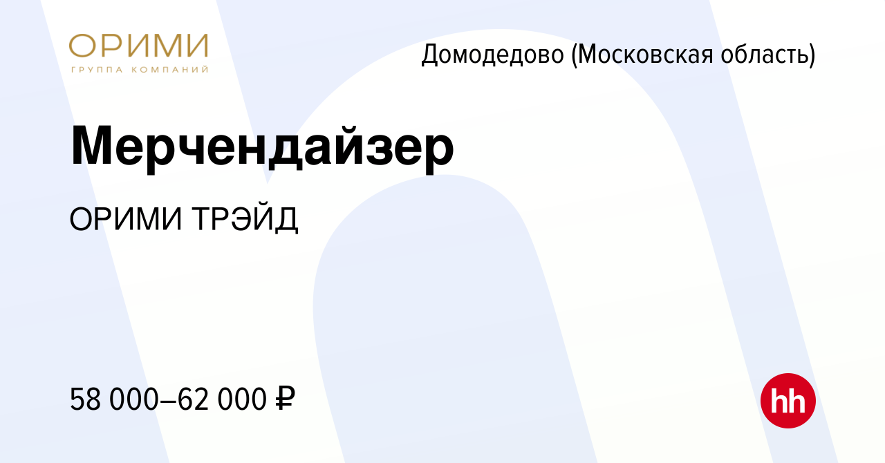 Вакансия Мерчендайзер в Домодедово, работа в компании ОРИМИ ТРЭЙД (вакансия  в архиве c 28 октября 2023)