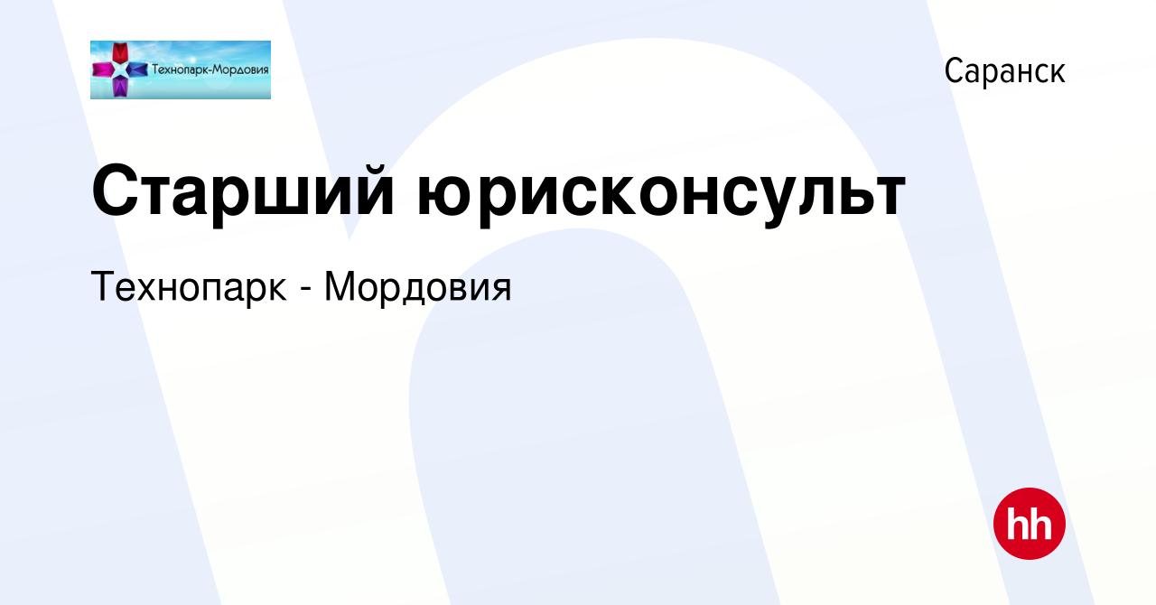 Вакансия Старший юрисконсульт в Саранске, работа в компании Технопарк