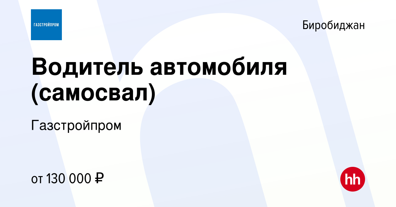 Вакансия Водитель автомобиля (самосвал) в Биробиджане, работа в компании  Газстройпром (вакансия в архиве c 4 марта 2023)