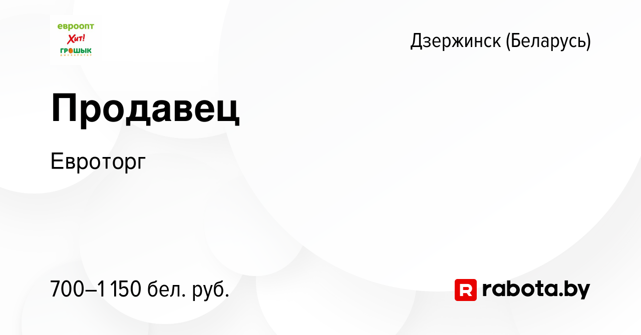 Вакансия Продавец в Дзержинске, работа в компании Евроторг (вакансия в  архиве c 6 января 2024)