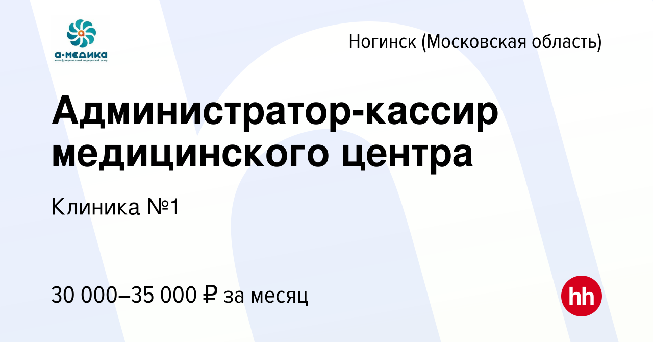 Вакансия Администратор-кассир медицинского центра в Ногинске, работа в  компании Клиника №1 (вакансия в архиве c 4 марта 2023)