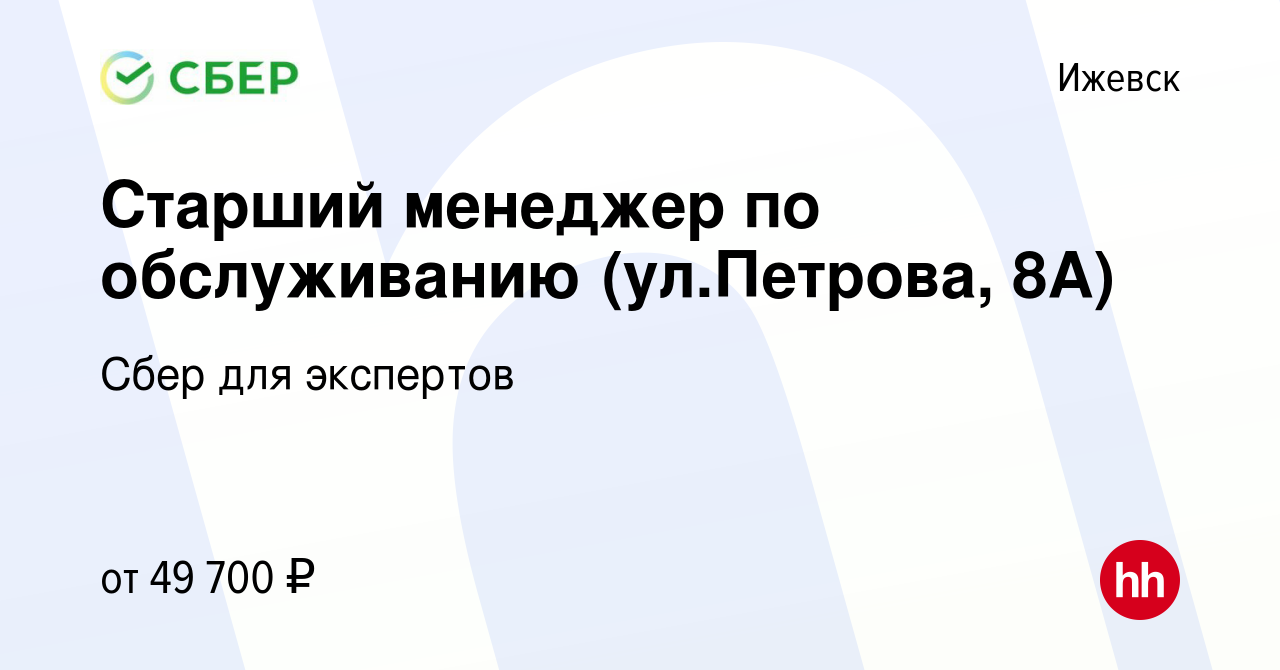 Вакансия Старший менеджер по обслуживанию (ул.Петрова, 8А) в Ижевске,  работа в компании Сбер для экспертов (вакансия в архиве c 3 февраля 2023)