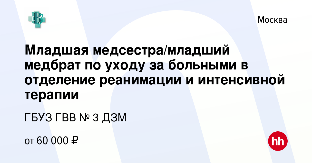 Вакансия Младшая медсестра/младший медбрат по уходу за больными в отделение  реанимации и интенсивной терапии в Москве, работа в компании ГБУЗ ГВВ № 3  ДЗМ (вакансия в архиве c 9 февраля 2023)