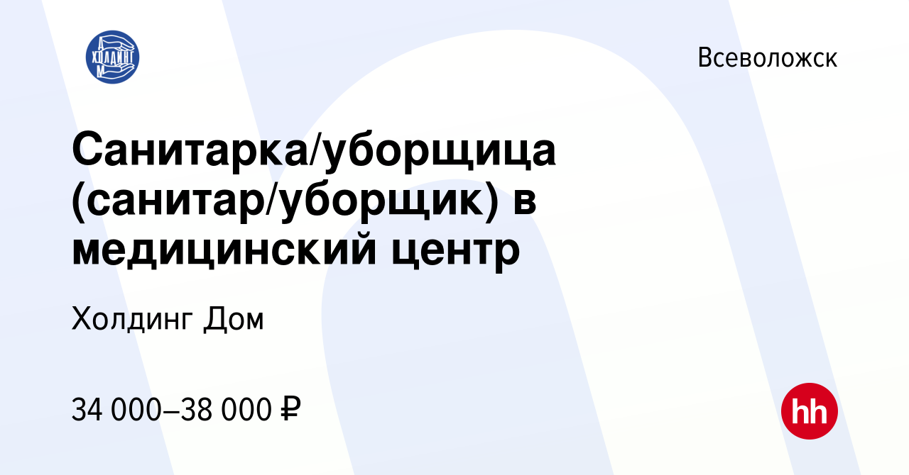 Вакансия Санитарка/уборщица (санитар/уборщик) в медицинский центр во  Всеволожске, работа в компании Холдинг Дом (вакансия в архиве c 27 февраля  2023)