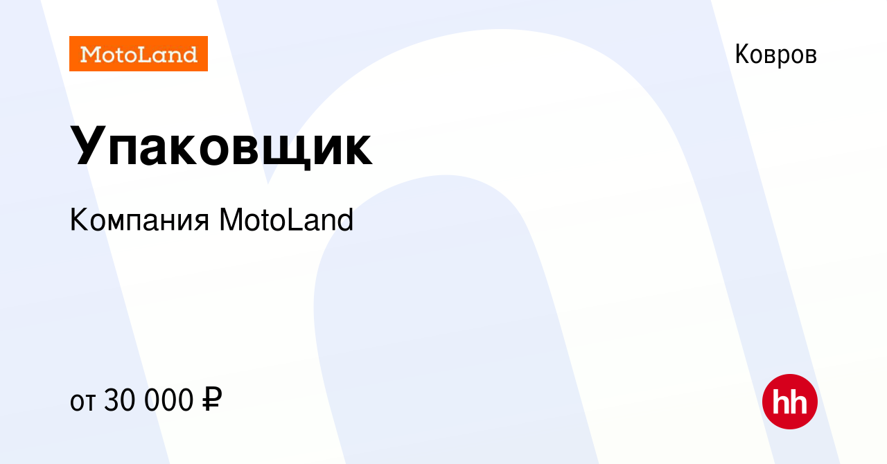 Вакансия Упаковщик в Коврове, работа в компании Компания MotoLand (вакансия  в архиве c 4 марта 2023)