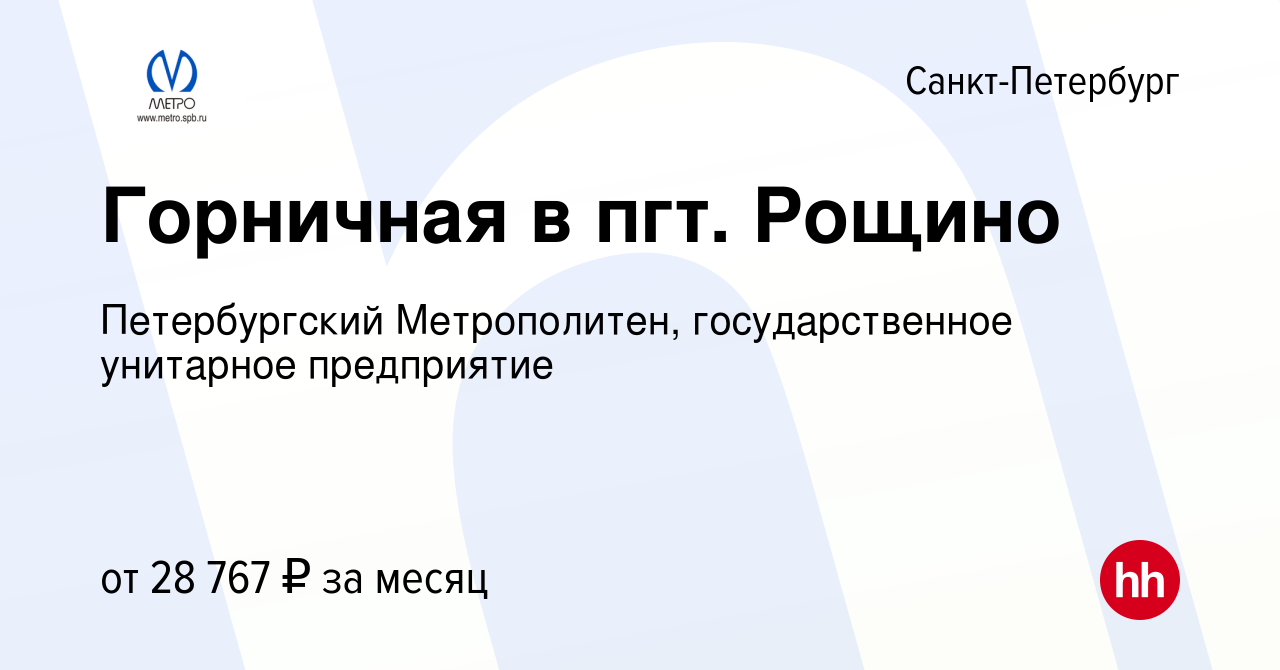 Вакансия Горничная в пгт. Рощино в Санкт-Петербурге, работа в компании  Петербургский Метрополитен, государственное унитарное предприятие (вакансия  в архиве c 30 июля 2023)