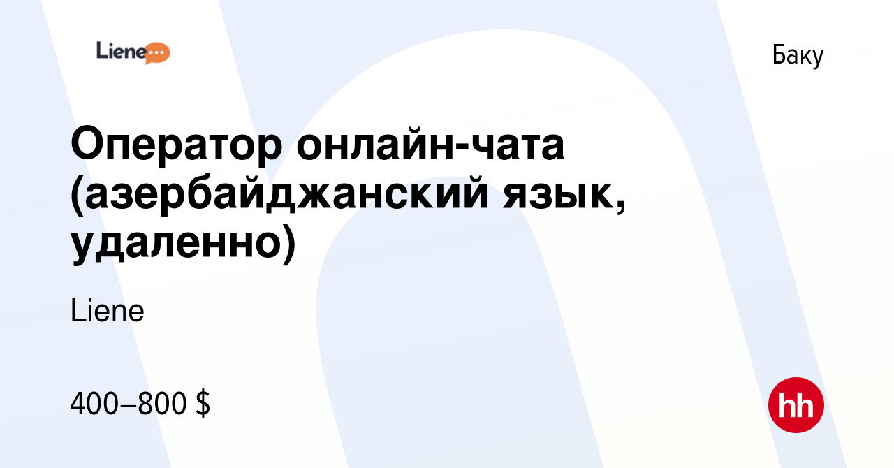 Вакансия Оператор онлайн-чата (азербайджанский язык, удаленно) в Баку,  работа в компании PIN-UP CRM (Liene) (вакансия в архиве c 4 марта 2023)