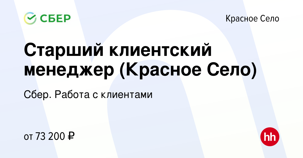 Вакансия Старший клиентский менеджер (Красное Село) в Красном Селе, работа  в компании Сбер. Работа с клиентами (вакансия в архиве c 6 апреля 2023)