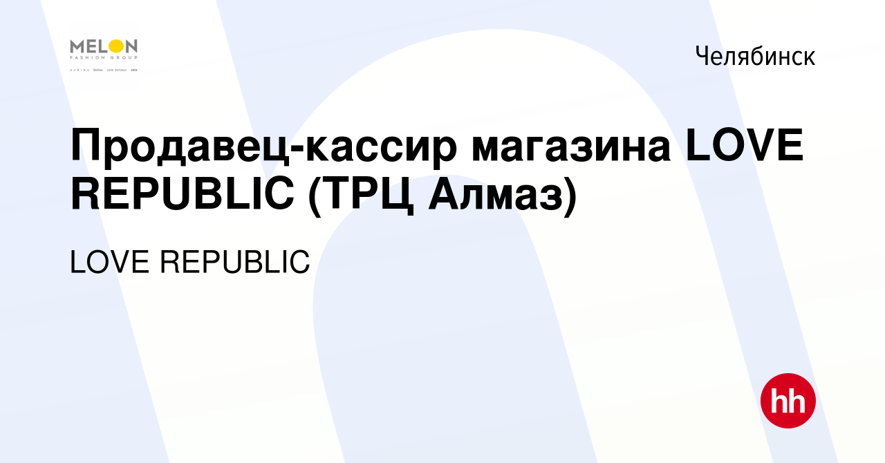 Вакансия Продавец-кассир магазина LOVE REPUBLIC (ТРЦ Алмаз) в Челябинске,  работа в компании LOVE REPUBLIC (вакансия в архиве c 13 февраля 2023)