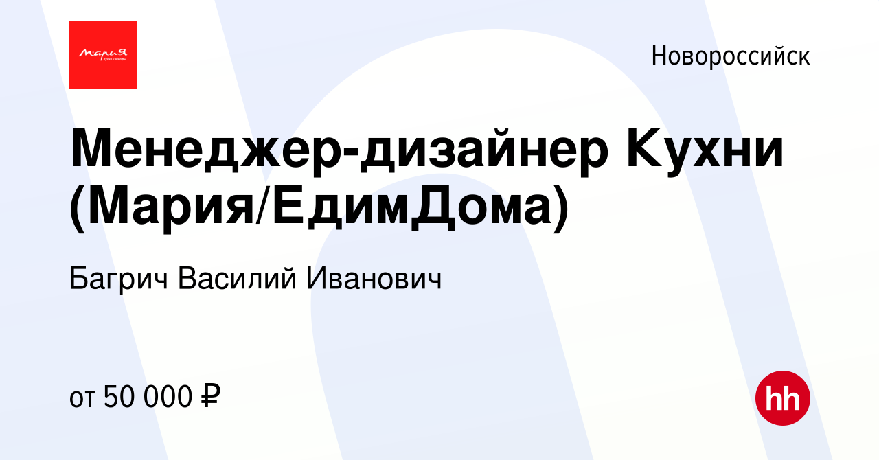 Вакансия Менеджер-дизайнер Кухни (Мария/ЕдимДома) в Новороссийске, работа в  компании Багрич Василий Иванович (вакансия в архиве c 4 марта 2023)