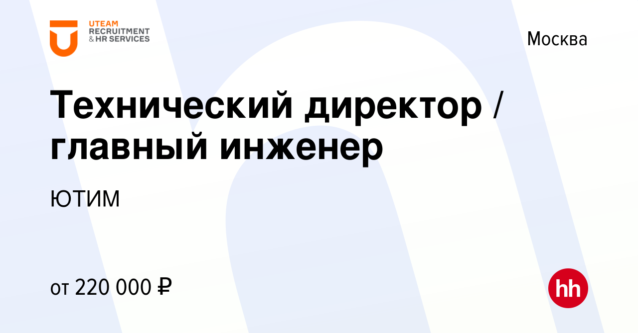 Вакансия Технический директор / главный инженер в Москве, работа в компании  ЮТИМ (вакансия в архиве c 4 марта 2023)