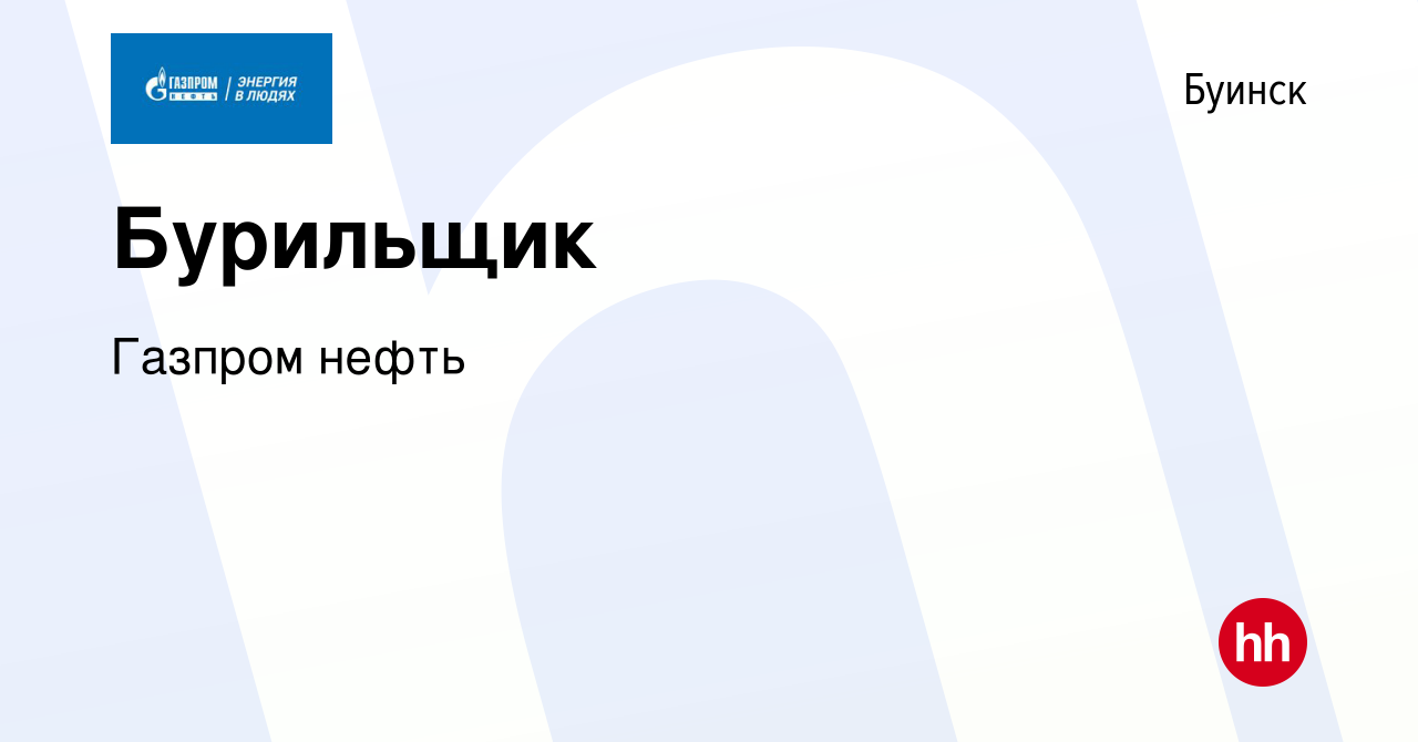 Вакансия Бурильщик в Буинске, работа в компании Газпром нефть (вакансия в  архиве c 9 февраля 2023)