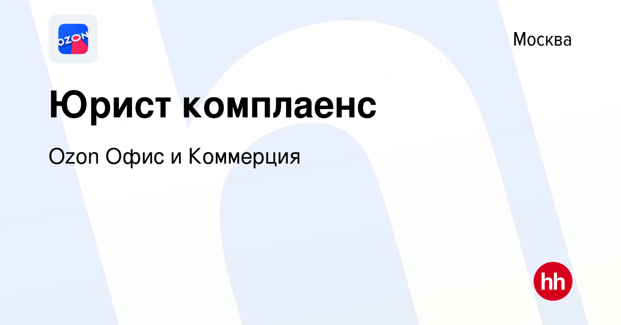 Вакансия Юрист комплаенс в Москве, работа в компании Ozon Офис и Коммерция  (вакансия в архиве c 4 марта 2023)