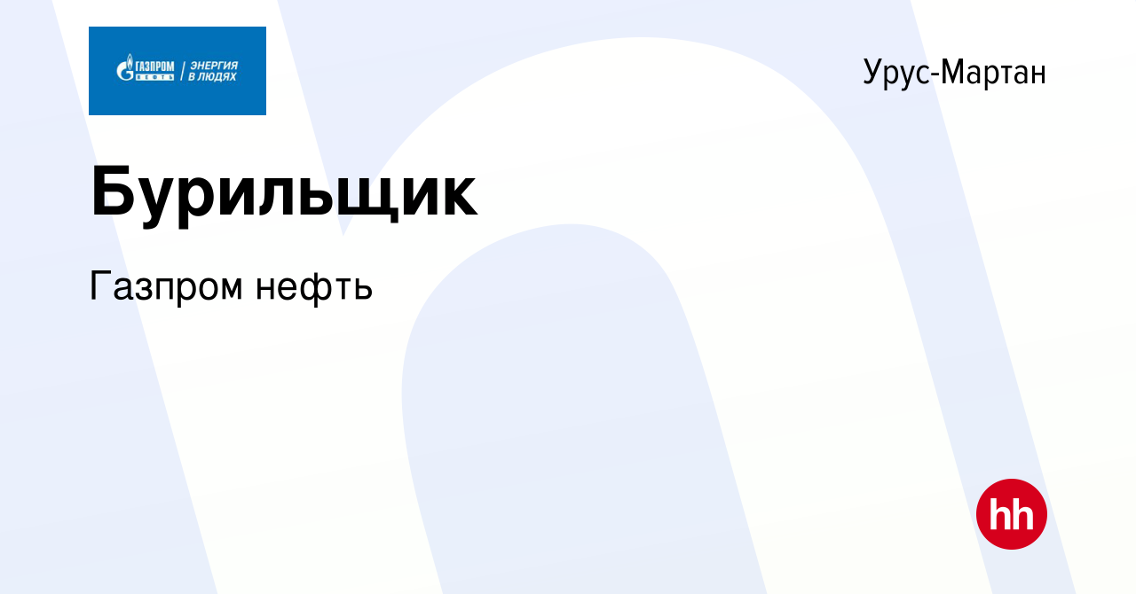 Вакансия Бурильщик в Урус-Мартане, работа в компании Газпром нефть  (вакансия в архиве c 9 февраля 2023)