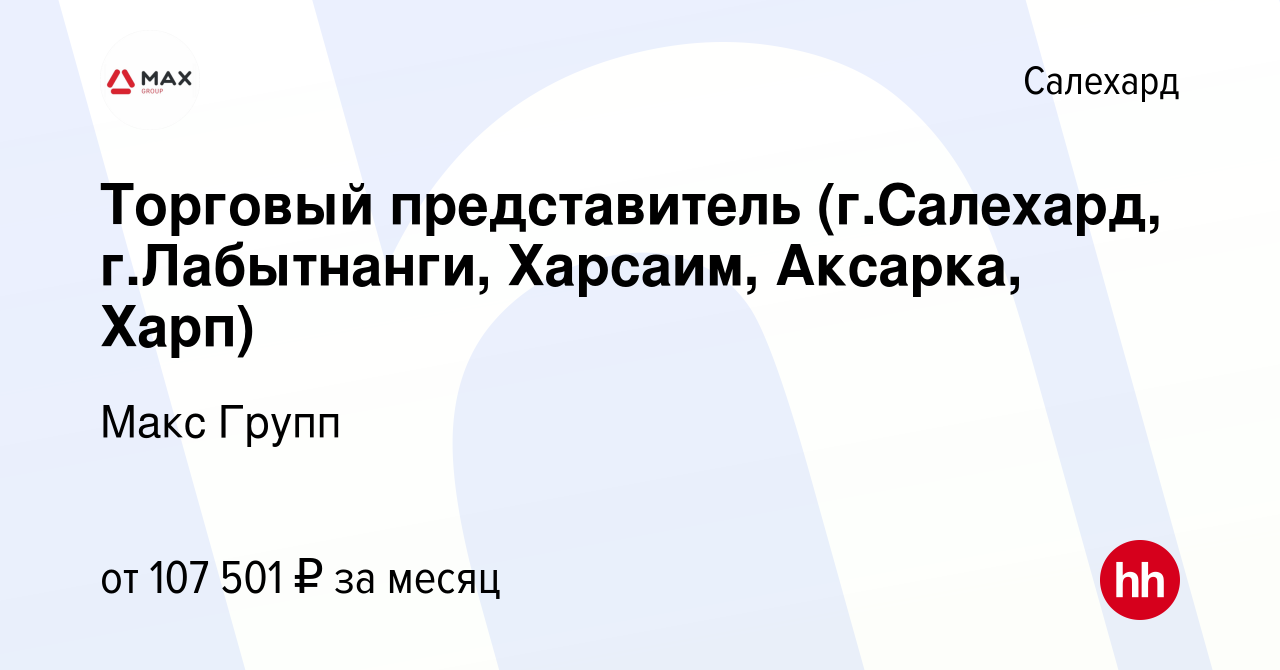 Вакансия Торговый представитель (г.Салехард, г.Лабытнанги, Харсаим,  Аксарка, Харп) в Салехарде, работа в компании Макс Групп (вакансия в архиве  c 4 марта 2023)