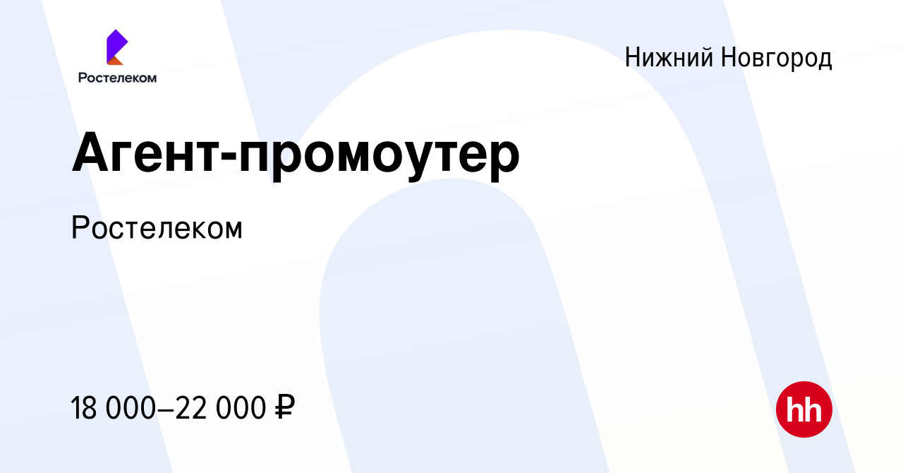 Вакансия Агент-промоутер (подработка) в Нижнем Новгороде, работа в компании  Ростелеком