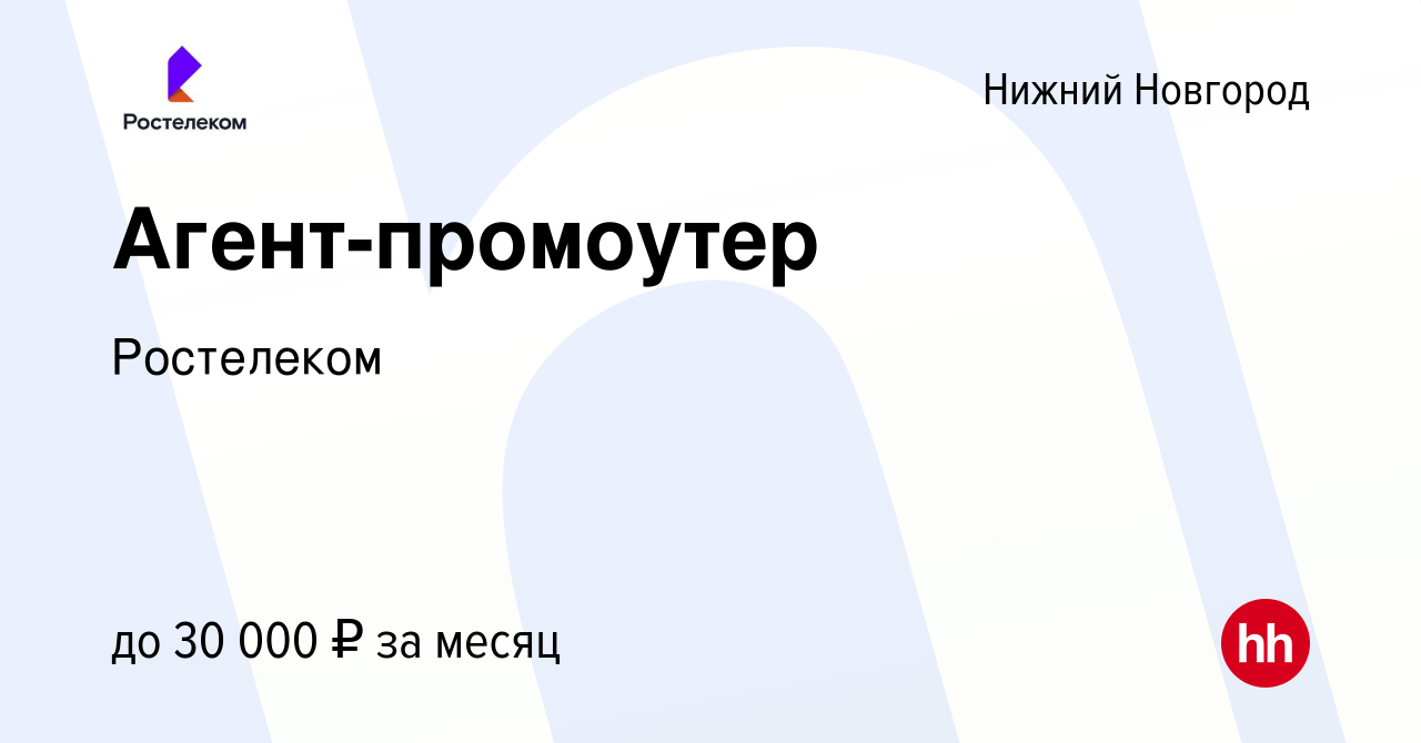 Вакансия Агент-промоутер (подработка) в Нижнем Новгороде, работа в компании  Ростелеком