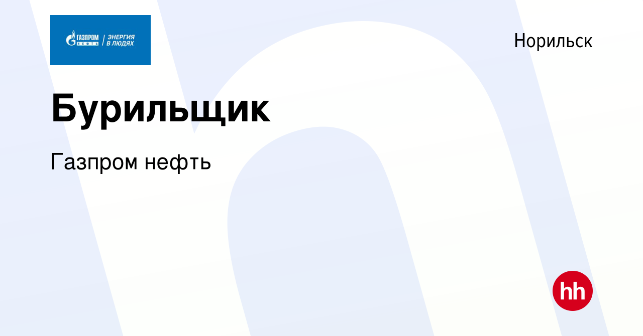 Вакансия Бурильщик в Норильске, работа в компании Газпром нефть (вакансия в  архиве c 9 февраля 2023)