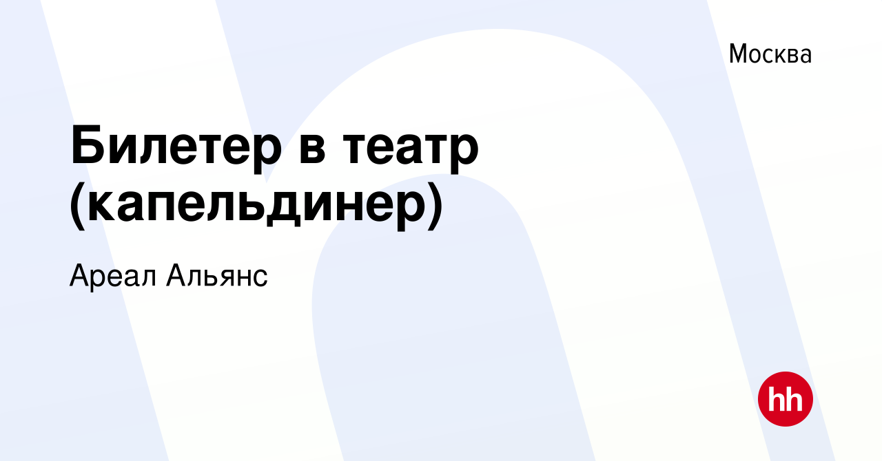 Вакансия Билетер в театр (капельдинер) в Москве, работа в компании Ареал  Альянс (вакансия в архиве c 4 марта 2023)