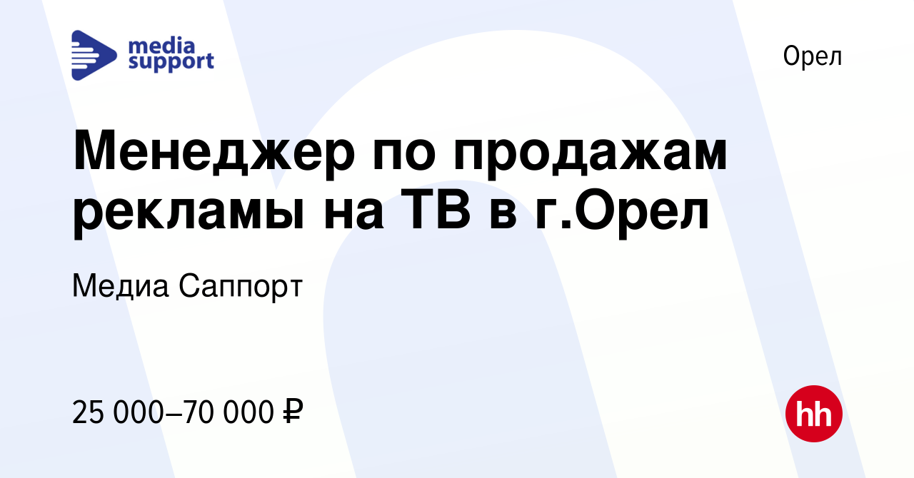 Вакансия Менеджер по продажам рекламы на ТВ в г.Орел в Орле, работа в  компании Медиа Саппорт (вакансия в архиве c 4 марта 2023)