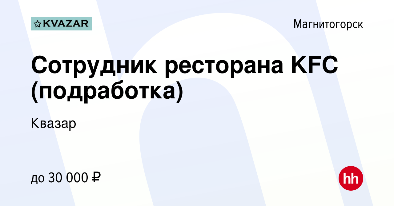 Вакансия Сотрудник ресторана KFC (подработка) в Магнитогорске, работа в  компании Квазар (вакансия в архиве c 4 марта 2023)