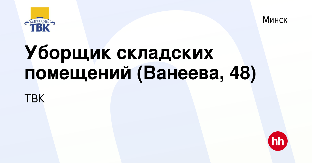 Вакансия Уборщик складских помещений (Ванеева, 48) в Минске, работа в  компании ТВК (вакансия в архиве c 1 марта 2023)