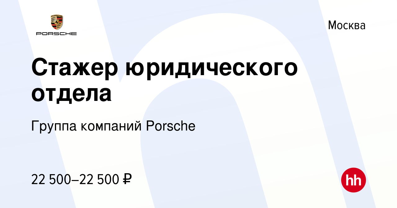 Вакансия Стажер юридического отдела в Москве, работа в компании Группа  компаний Porsche (вакансия в архиве c 4 марта 2023)