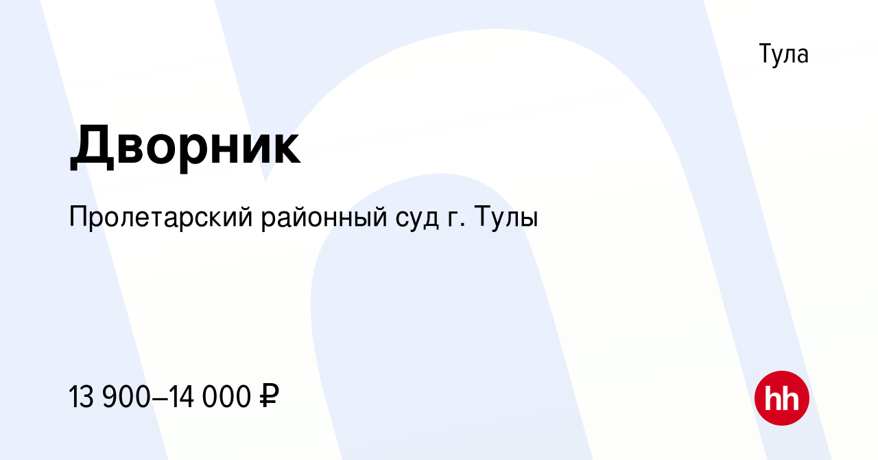 Вакансия Дворник в Туле, работа в компании Пролетарский районный суд г.  Тулы (вакансия в архиве c 3 апреля 2023)