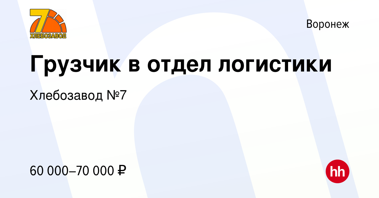 Вакансия Грузчик в отдел логистики в Воронеже, работа в компании Хлебозавод  №7 (вакансия в архиве c 7 февраля 2024)