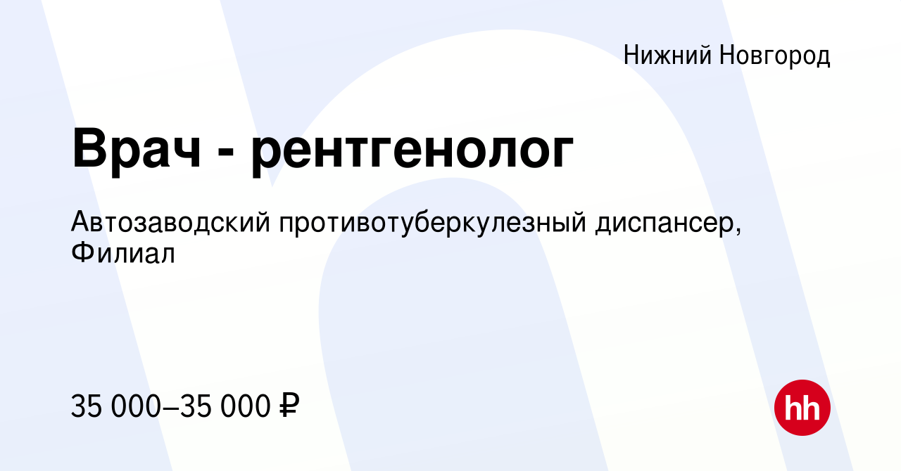 Вакансия Врач - рентгенолог в Нижнем Новгороде, работа в компании  Автозаводский противотуберкулезный диспансер, Филиал (вакансия в архиве c 1  мая 2013)