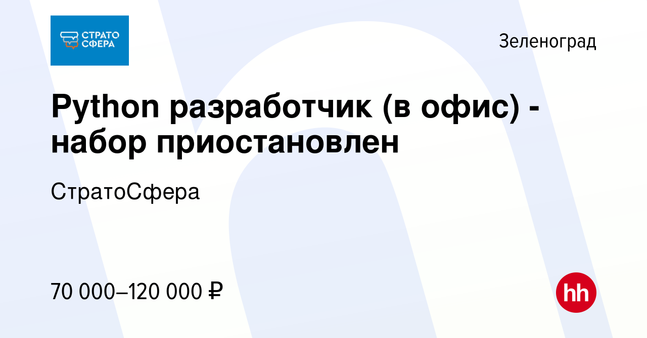 Вакансия Python разработчик (в офис) - набор приостановлен в Зеленограде,  работа в компании СтратоСфера (вакансия в архиве c 4 марта 2023)