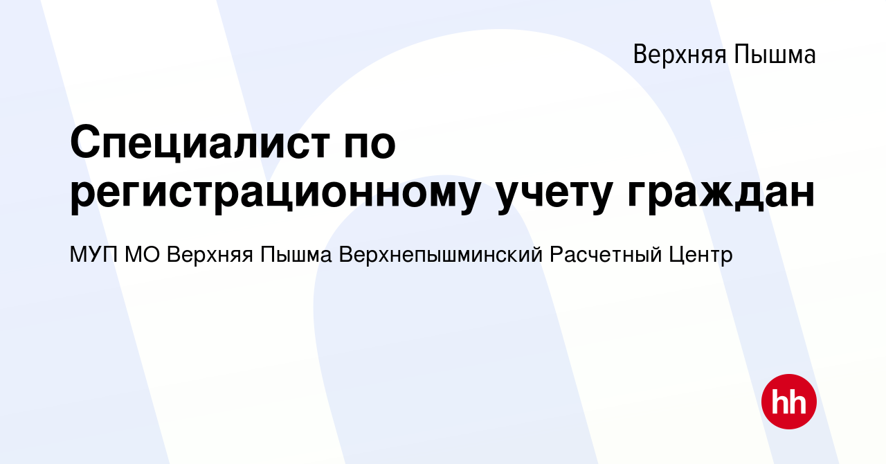 Вакансия Специалист по регистрационному учету граждан в Верхней Пышме,  работа в компании МУП МО Верхняя Пышма Верхнепышминский Расчетный Центр  (вакансия в архиве c 4 марта 2023)