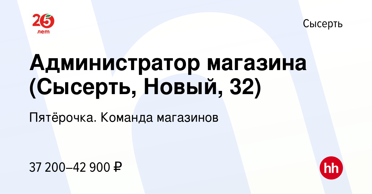 Вакансия Администратор магазина (Сысерть, Новый, 32) в Сысерте, работа в  компании Пятёрочка. Команда магазинов (вакансия в архиве c 4 марта 2023)