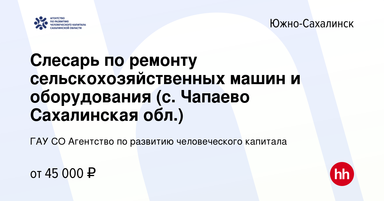 Вакансия Слесарь по ремонту сельскохозяйственных машин и оборудования (с.  Чапаево Сахалинская обл.) в Южно-Сахалинске, работа в компании ГАУ СО  Агентство по развитию человеческого капитала (вакансия в архиве c 29 июня  2023)