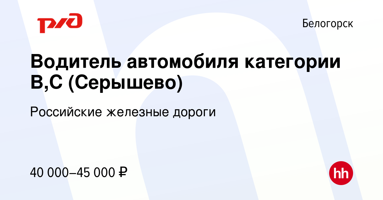 Вакансия Водитель автомобиля категории B,C (Серышево) в Белогорске, работа  в компании Российские железные дороги (вакансия в архиве c 4 марта 2023)