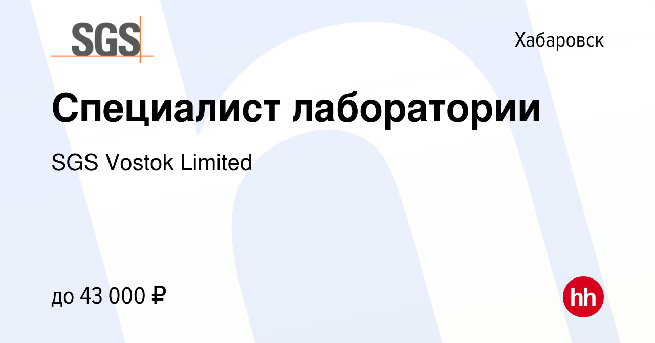 Вакансия Специалист лаборатории в Хабаровске, работа в компании SGS Vostok  Limited (вакансия в архиве c 4 марта 2023)