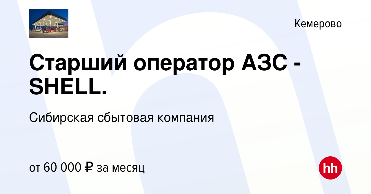 Вакансия Старший оператор АЗС -SHELL. в Кемерове, работа в компании  Cибирская сбытовая компания (вакансия в архиве c 4 марта 2023)