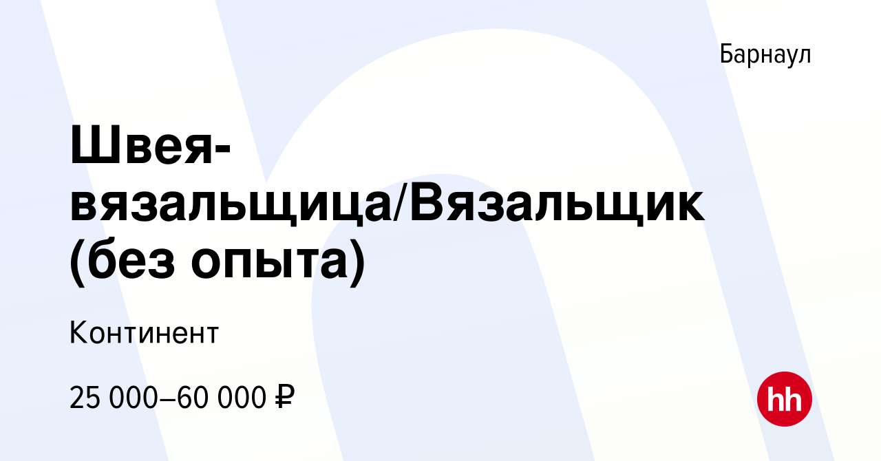 Вакансия Швея-вязальщица/Вязальщик (без опыта) в Барнауле, работа в  компании Континент (вакансия в архиве c 4 марта 2023)