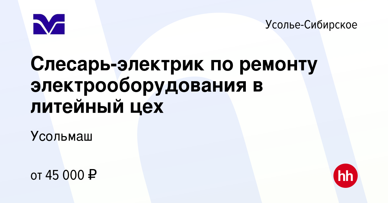 Вакансия Слесарь-электрик по ремонту электрооборудования в литейный цех в  Усолье-Сибирском, работа в компании Усольмаш (вакансия в архиве c 2 апреля  2024)