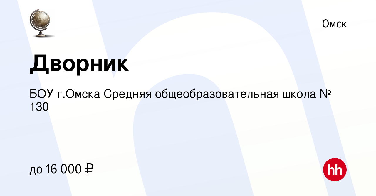 Вакансия Дворник в Омске, работа в компании БОУ г.Омска Средняя  общеобразовательная школа № 130 (вакансия в архиве c 4 марта 2023)