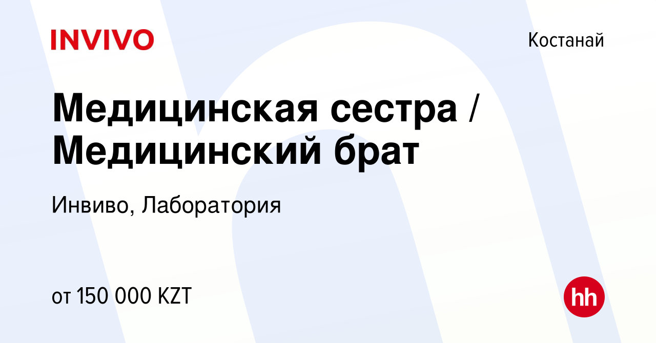 Вакансия Медицинская сестра / Медицинский брат в Костанае, работа в  компании Инвиво, Лаборатория (вакансия в архиве c 4 марта 2023)