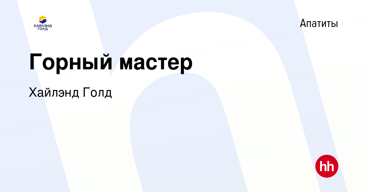 Вакансия Горный мастер в Апатитах, работа в компании Highland Gold  (вакансия в архиве c 4 марта 2023)