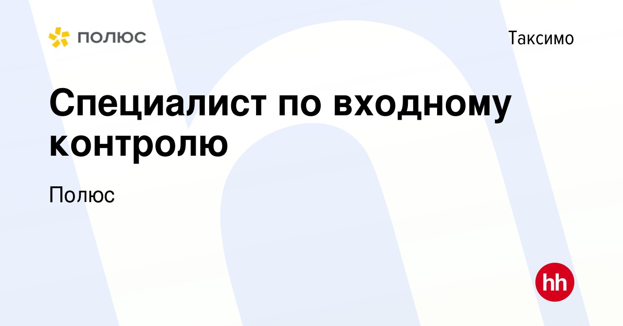 Вакансия Специалист по входному контролю в Таксимо, работа в компании Полюс  (вакансия в архиве c 28 февраля 2023)