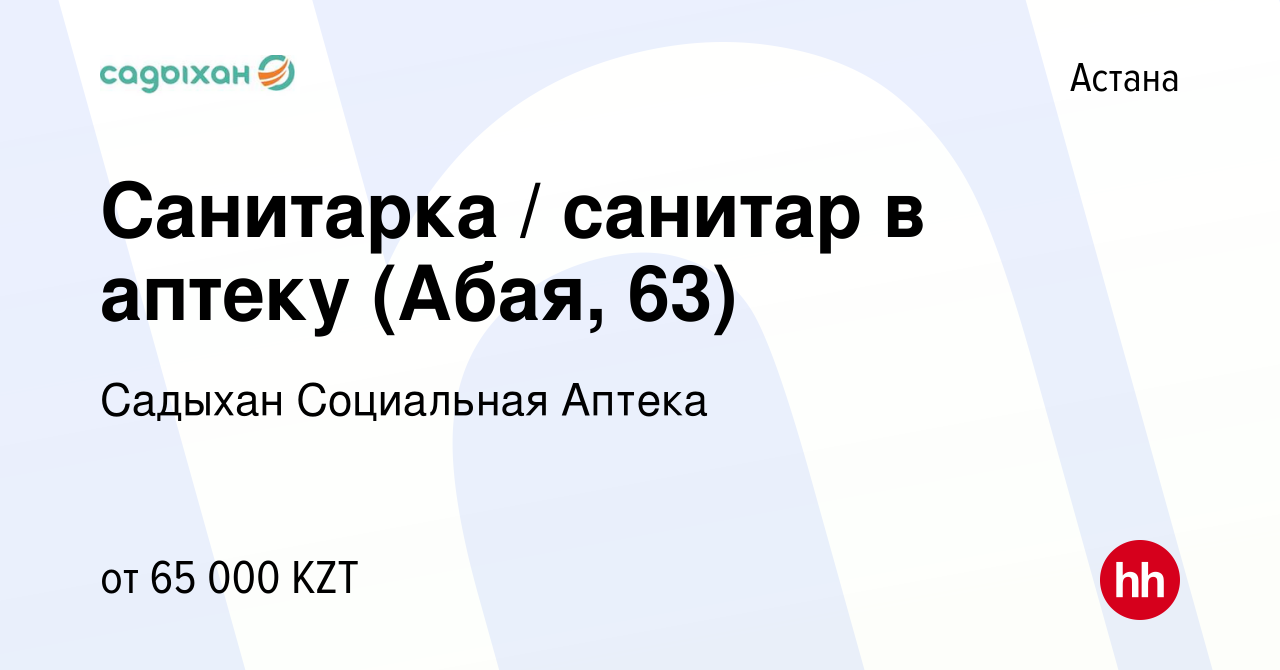 Вакансия Санитарка / санитар в аптеку (Абая, 63) в Астане, работа в  компании Садыхан Социальная Аптека (вакансия в архиве c 15 февраля 2023)