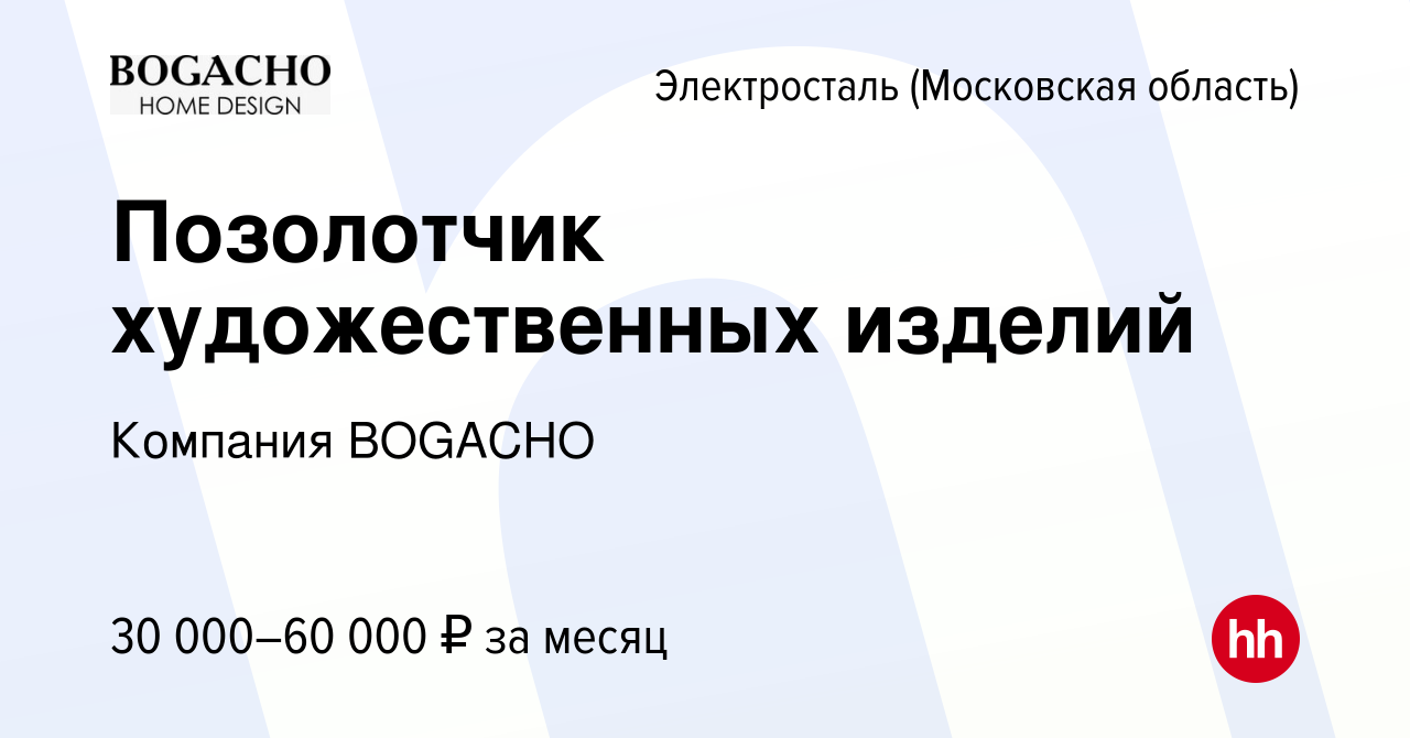 Вакансия Позолотчик художественных изделий в Электростали, работа в  компании Компания BOGACHO (вакансия в архиве c 26 февраля 2023)