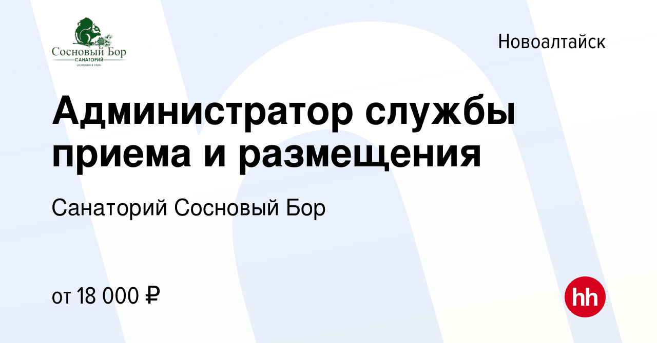 Вакансия Администратор службы приема и размещения в Новоалтайске, работа в  компании Санаторий Сосновый Бор (вакансия в архиве c 4 марта 2023)