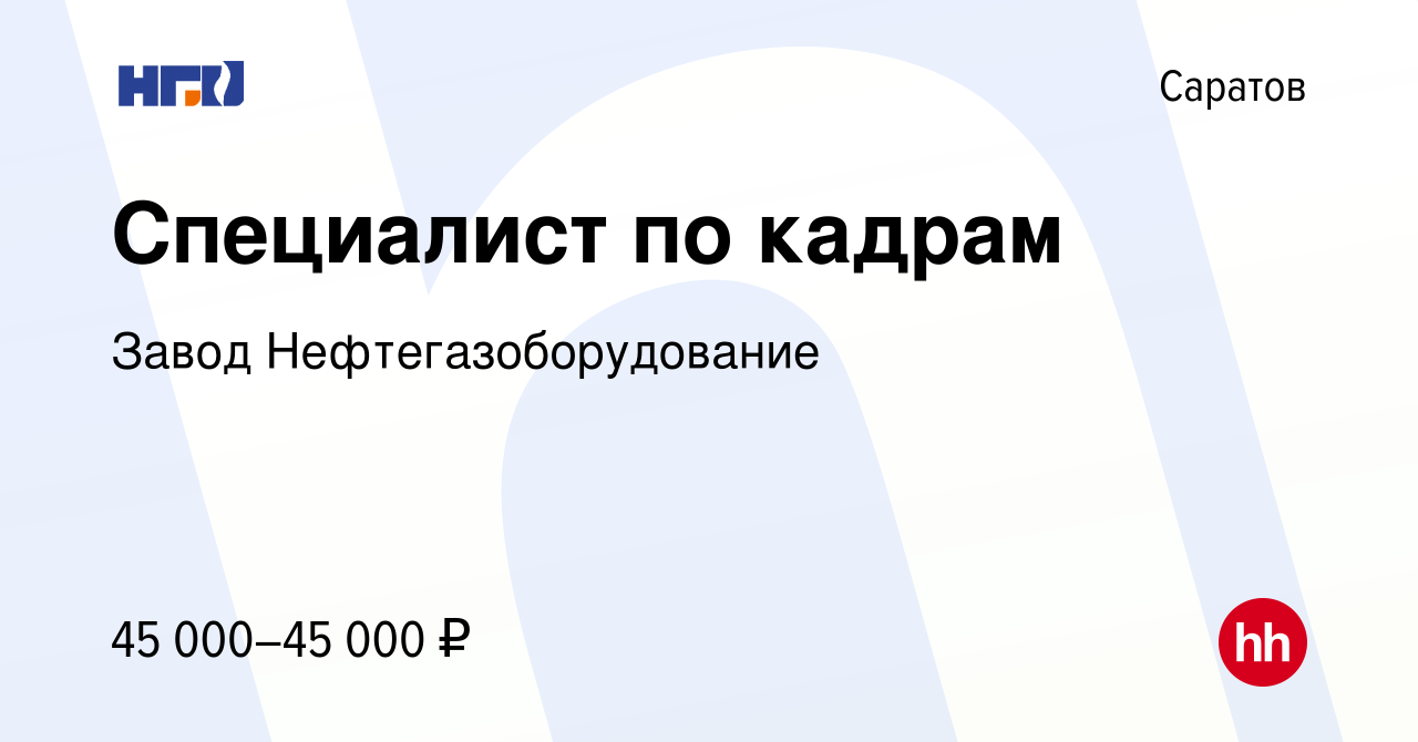 Вакансия Специалист по кадрам в Саратове, работа в компании Завод  Нефтегазоборудование (вакансия в архиве c 4 марта 2023)