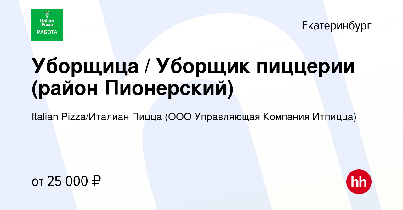 Вакансия Уборщица / Уборщик пиццерии (район Пионерский) в Екатеринбурге,  работа в компании Italian Pizza/Италиан Пицца (ООО Управляющая Компания  Итпицца) (вакансия в архиве c 24 февраля 2023)